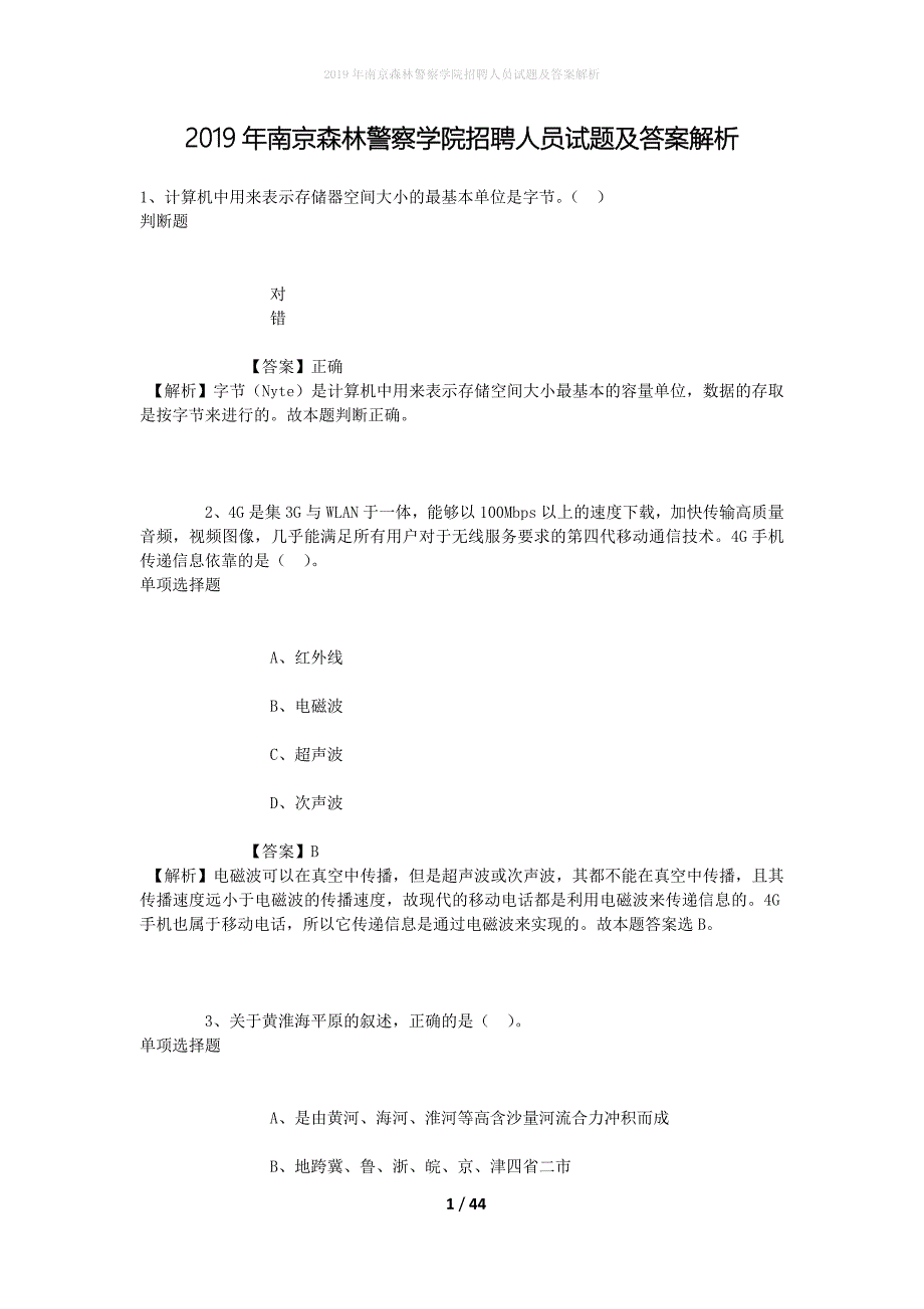 2019年南京森林警察学院招聘人员试题及答案解析_第1页