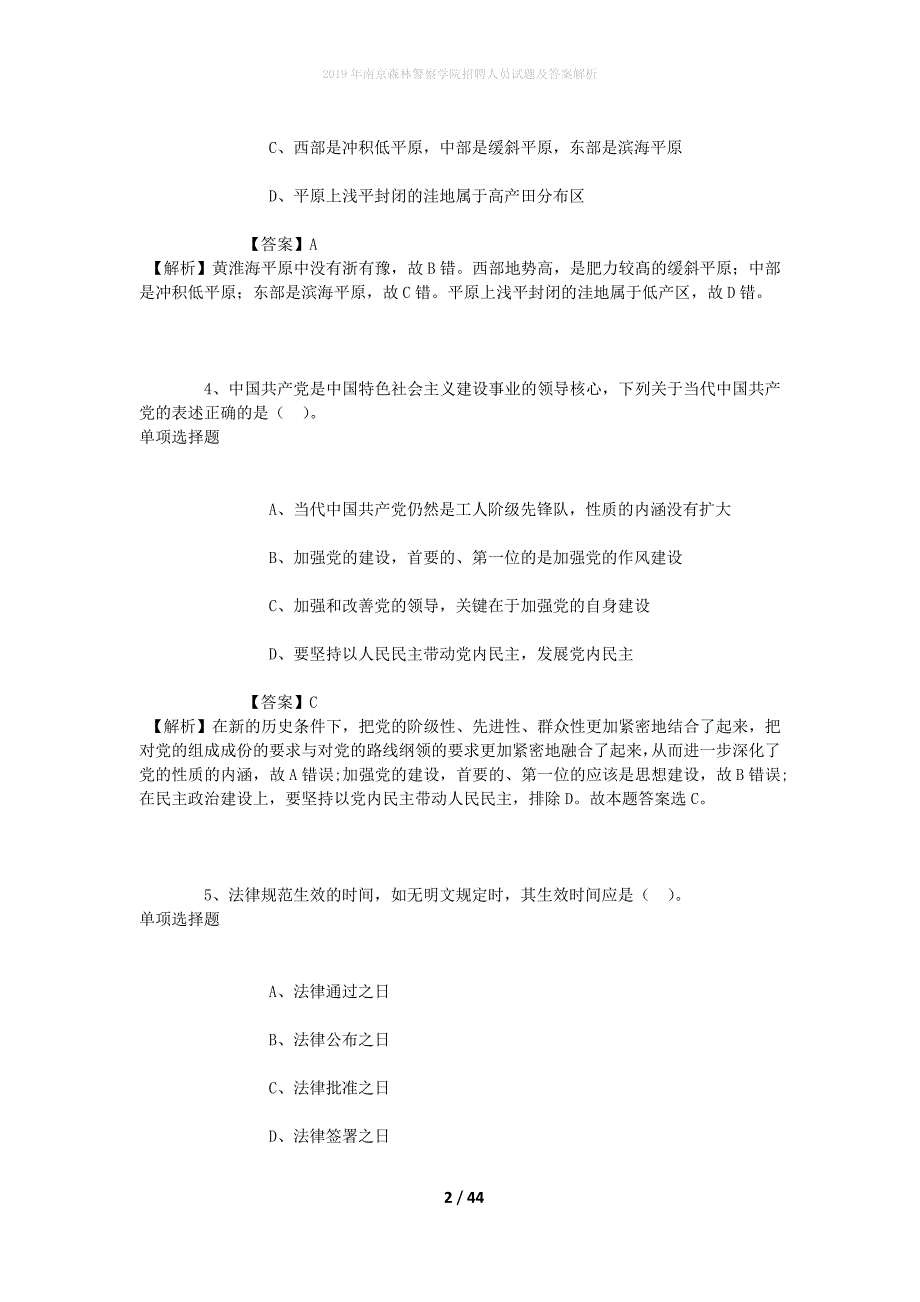 2019年南京森林警察学院招聘人员试题及答案解析_第2页