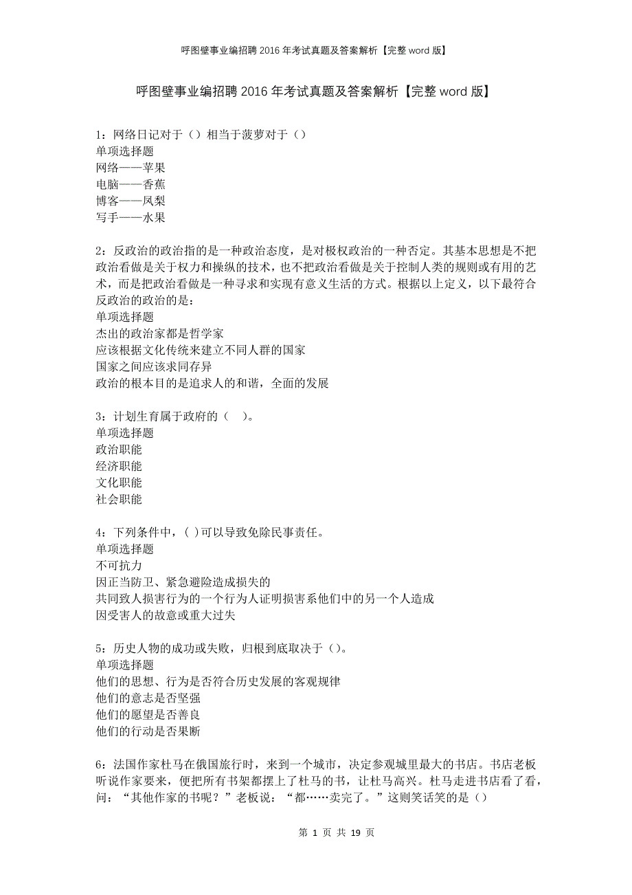 呼图壁事业编招聘2016年考试真题及答案解析完整版(1)_第1页