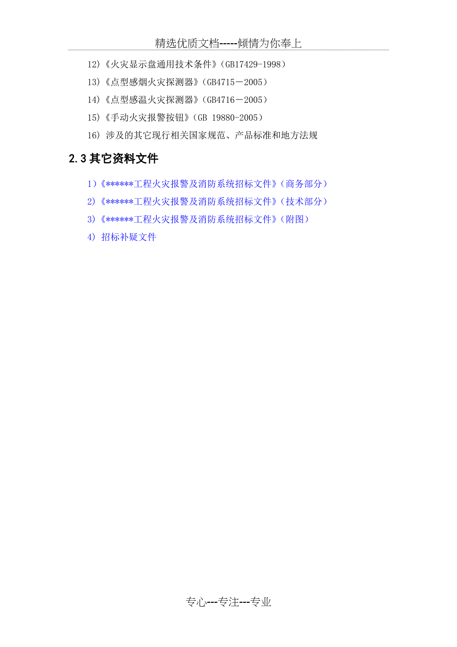 消防技术标书(共22页)_第4页