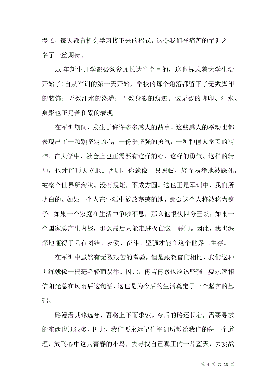 《必备大学军训心得体会模板汇总八篇》_第4页