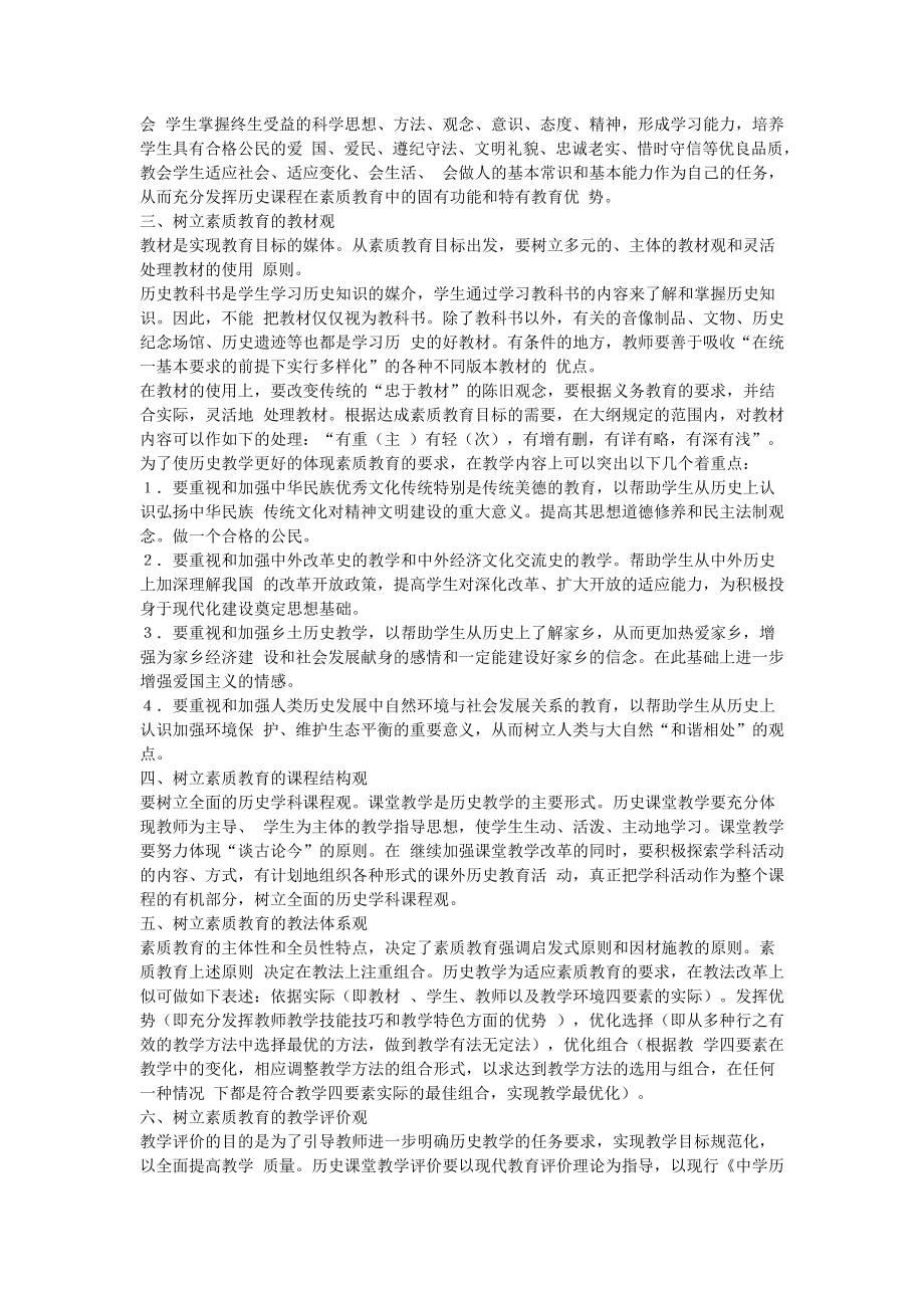 《初中历史教学论文 关于历史课程实施素质教育若干问题的思考》_第2页