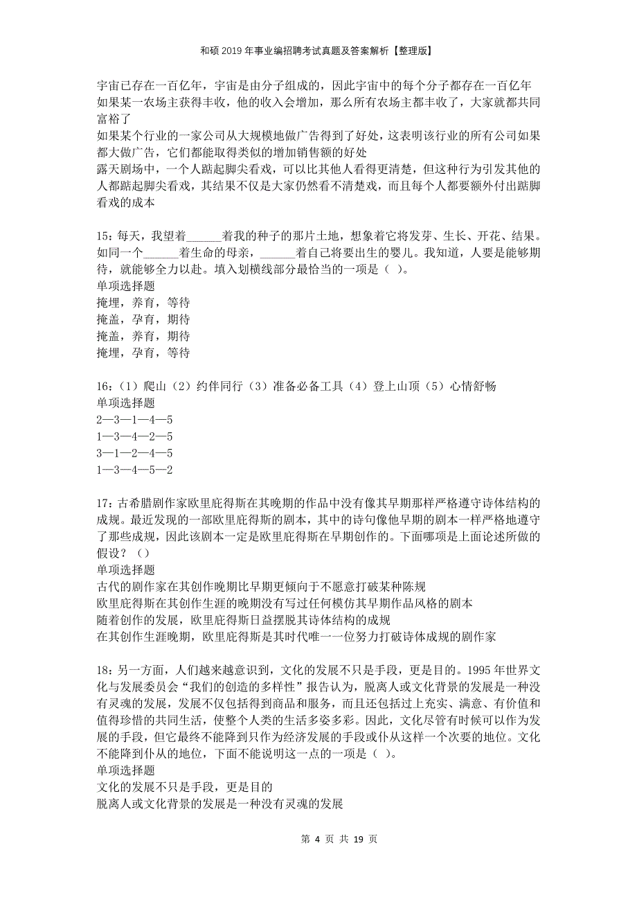 和硕2019年事业编招聘考试真题及答案解析【整理版】_第4页