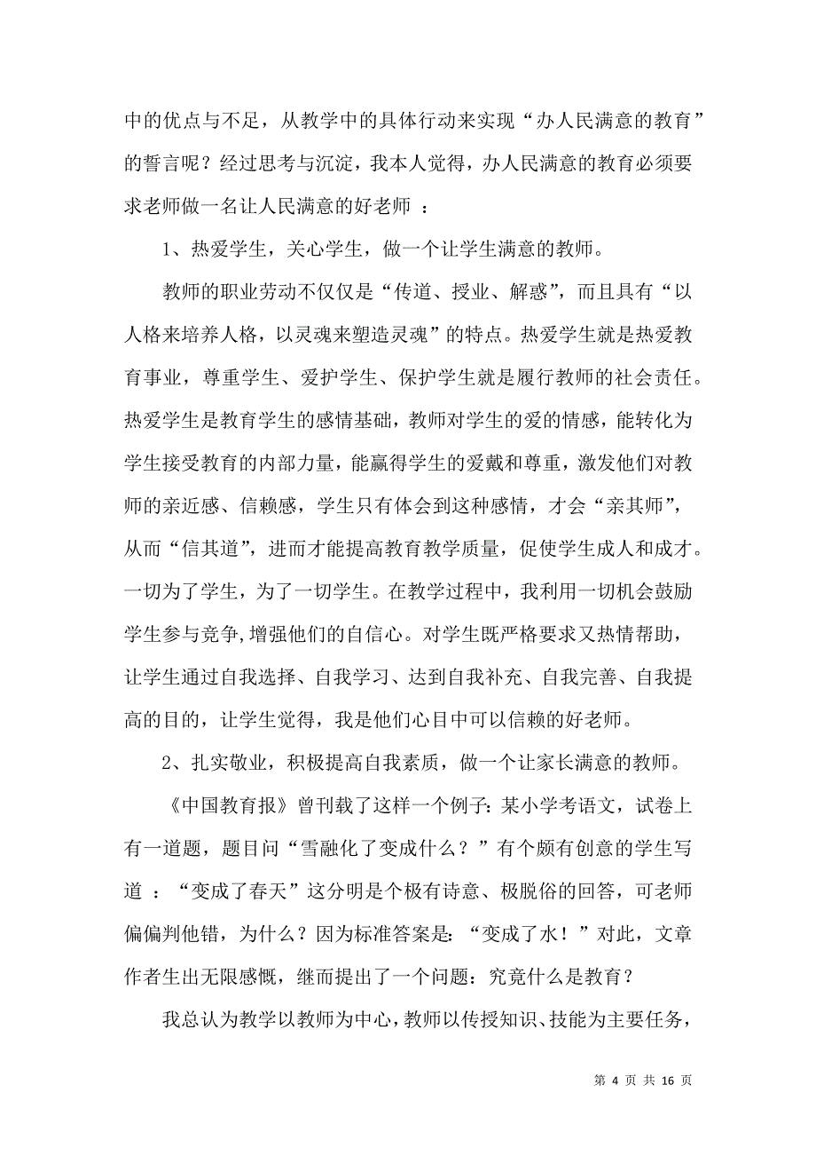 《师德培训心得体会范文汇编六篇》_第4页