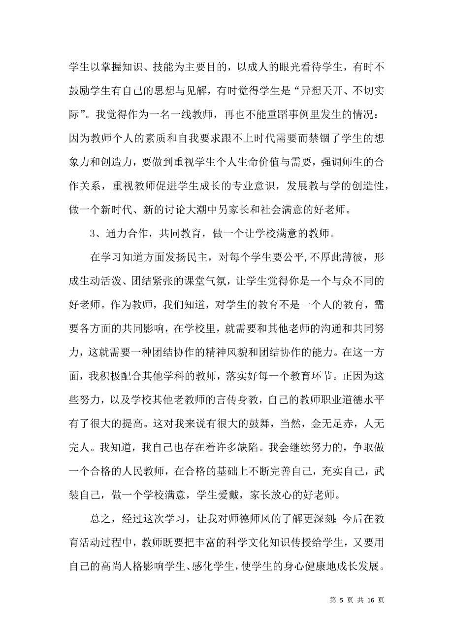 《师德培训心得体会范文汇编六篇》_第5页