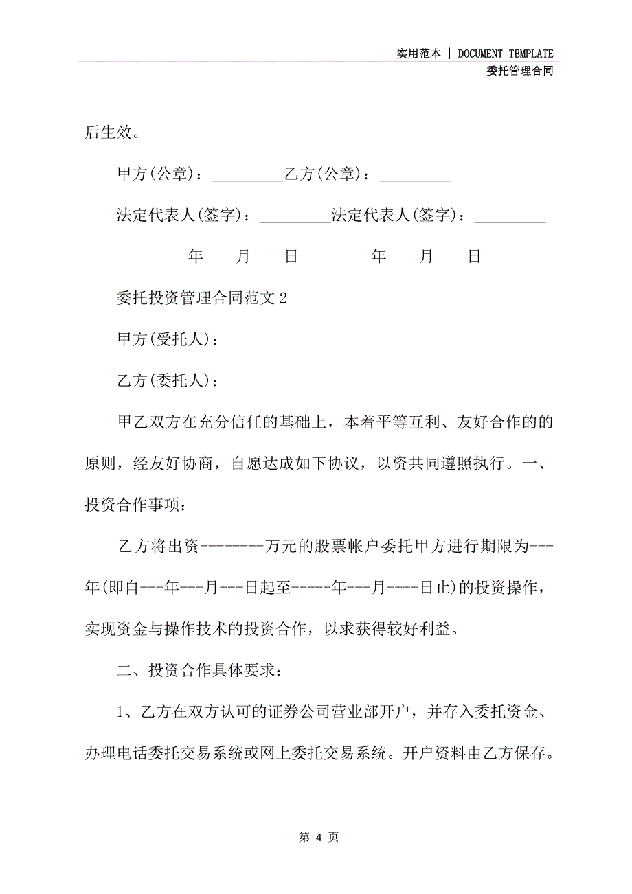 委托投资管理合同新(示范合同)_第4页