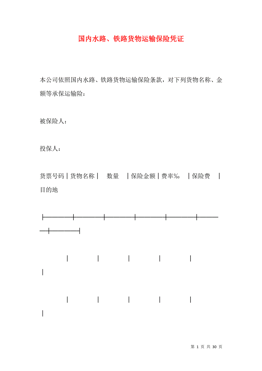《国内水路、铁路货物运输保险凭证》_第1页