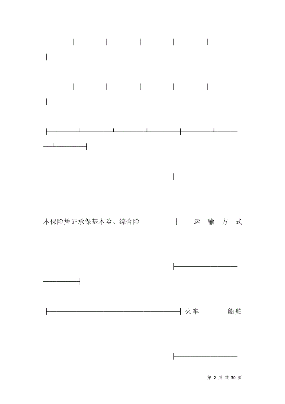 《国内水路、铁路货物运输保险凭证》_第2页