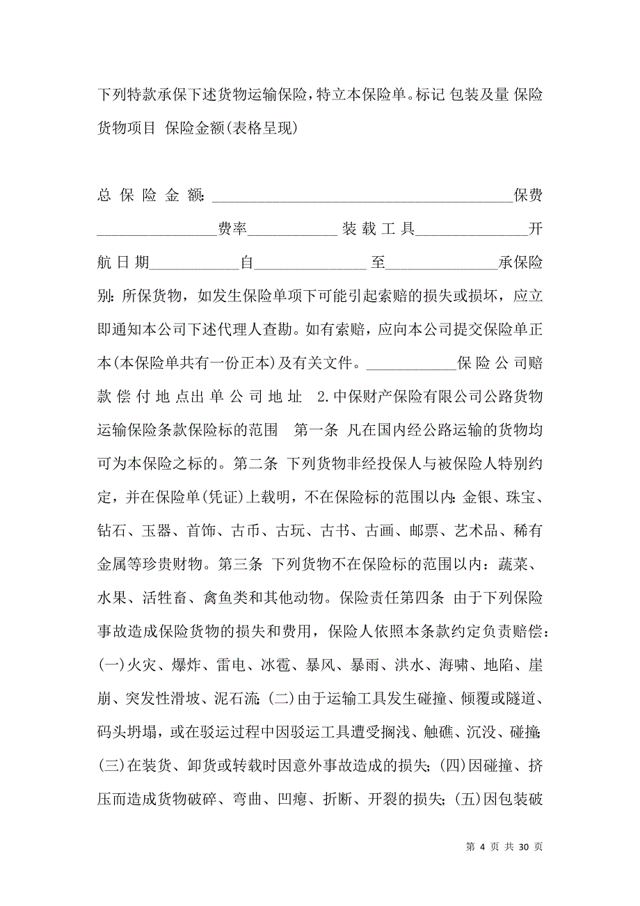 《国内水路、铁路货物运输保险凭证》_第4页