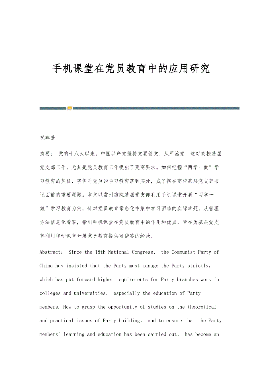 手机课堂在党员教育中的应用研究_第1页