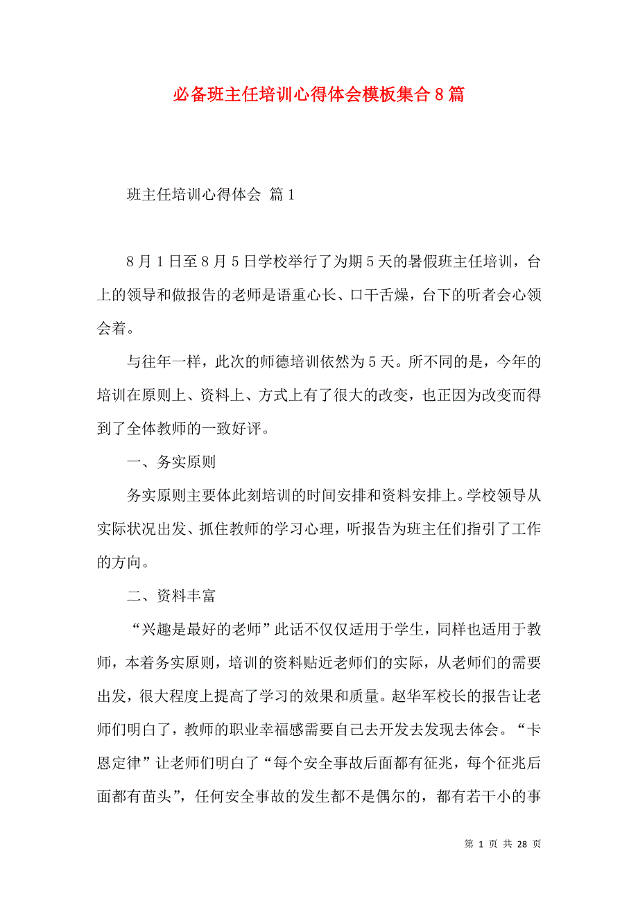 《必备班主任培训心得体会模板集合8篇》_第1页