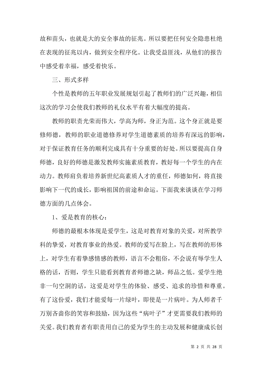 《必备班主任培训心得体会模板集合8篇》_第2页