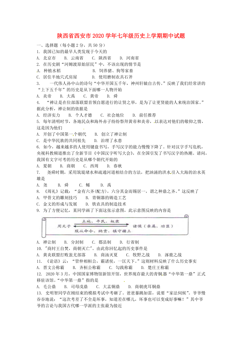 《陕西省西安市2020学年七年级历史上学期期中试题 新人教版》_第1页