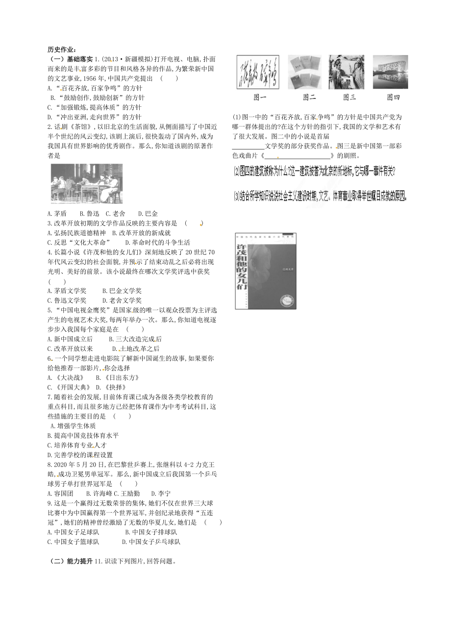 《山东省广饶县八年级历史下册第六单元第20课百花齐放推陈出新学案无答案新人教版》_第2页