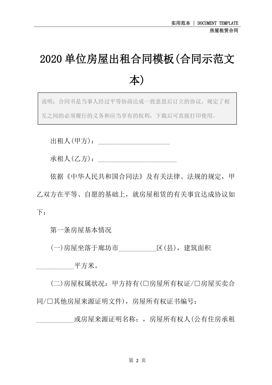 2020单位房屋出租合同模板(合同示范文本)_第2页