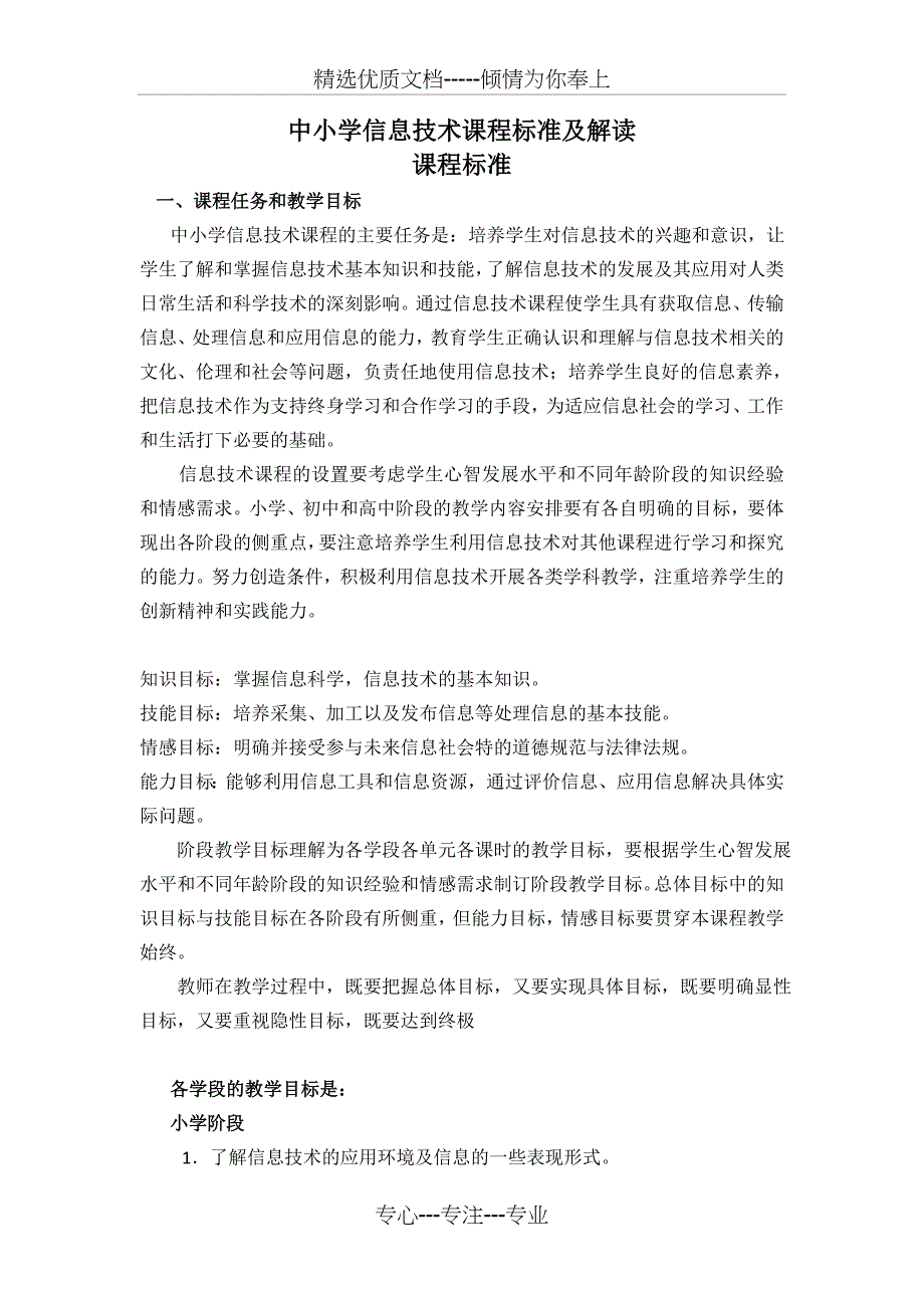 2011中小学信息技术课程标准及解读(共17页)_第1页