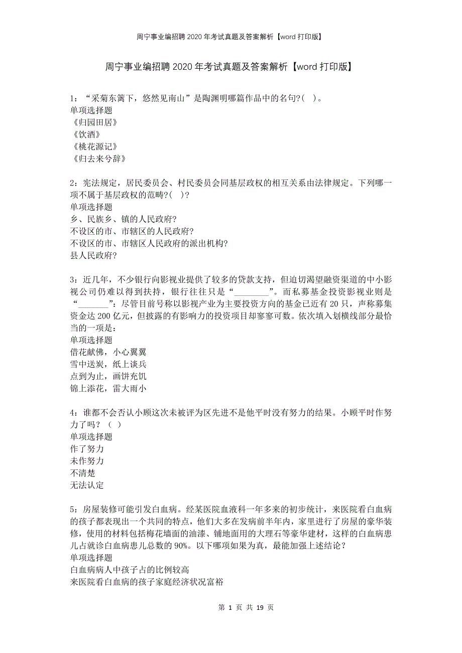 周宁事业编招聘2020年考试真题及答案解析打印版_第1页