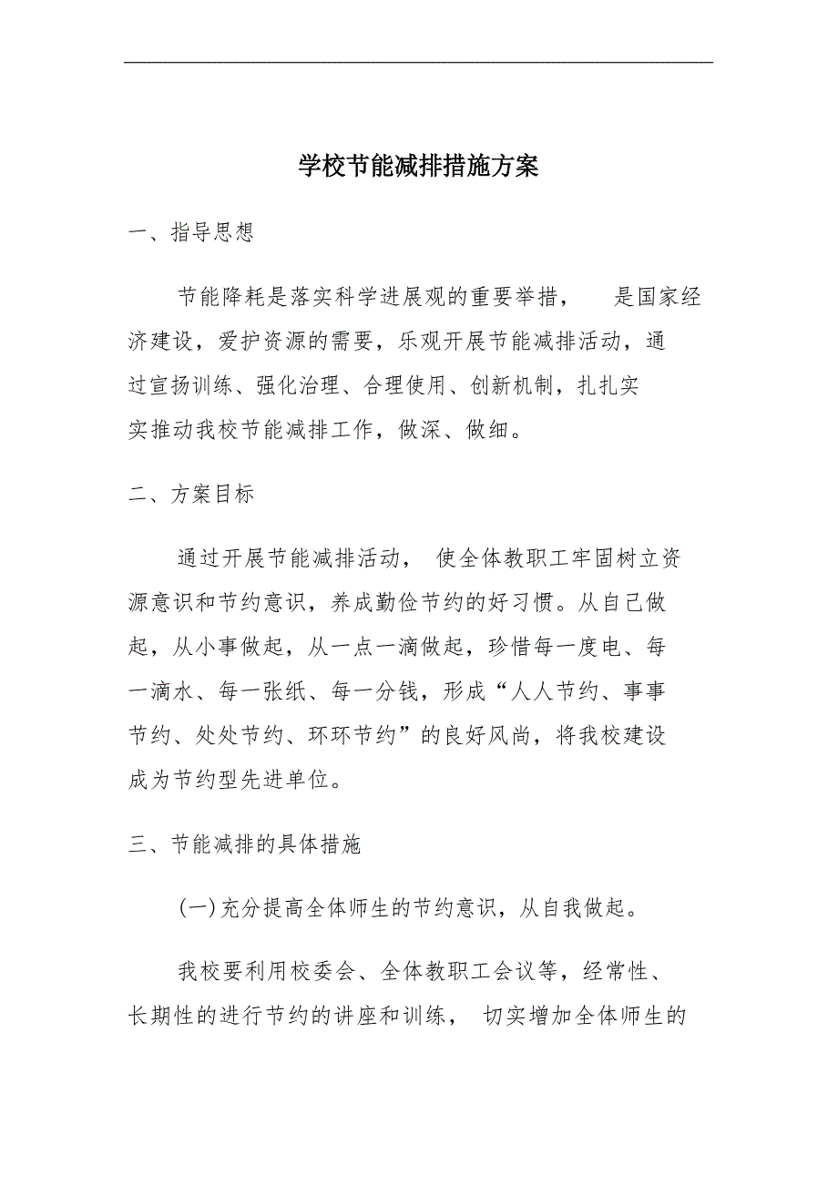 学校节能减排措施计划_第1页