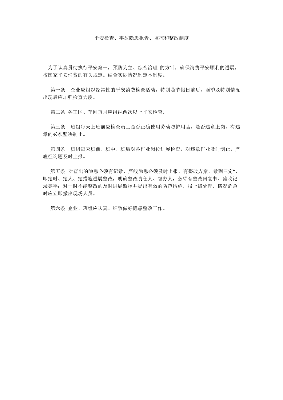 【精选】安全检查、事故隐患报告、监控和整改制度精选_第1页