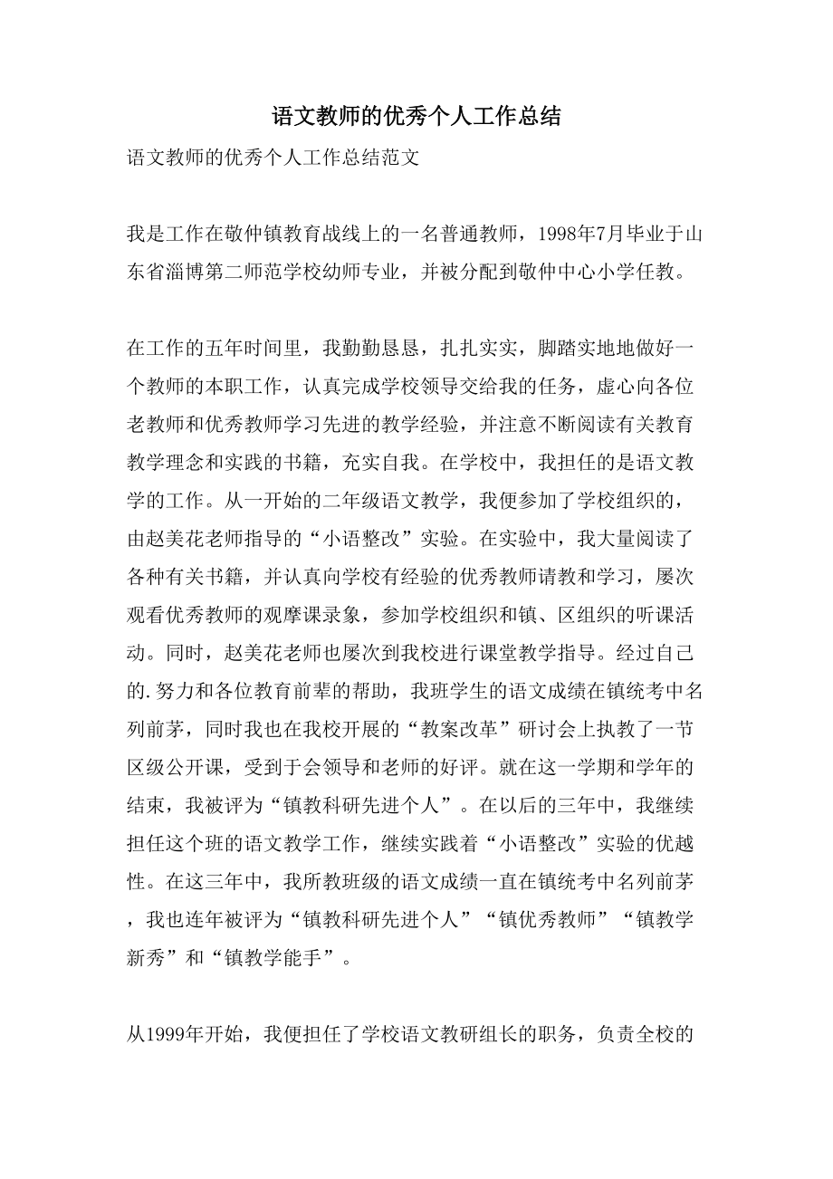 语文教师的优秀个人工作总结_第1页