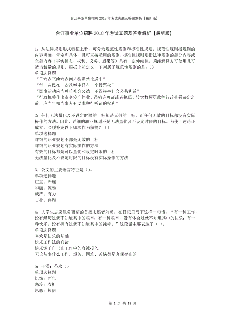 台江事业单位招聘2018年考试真题及答案解析版_第1页