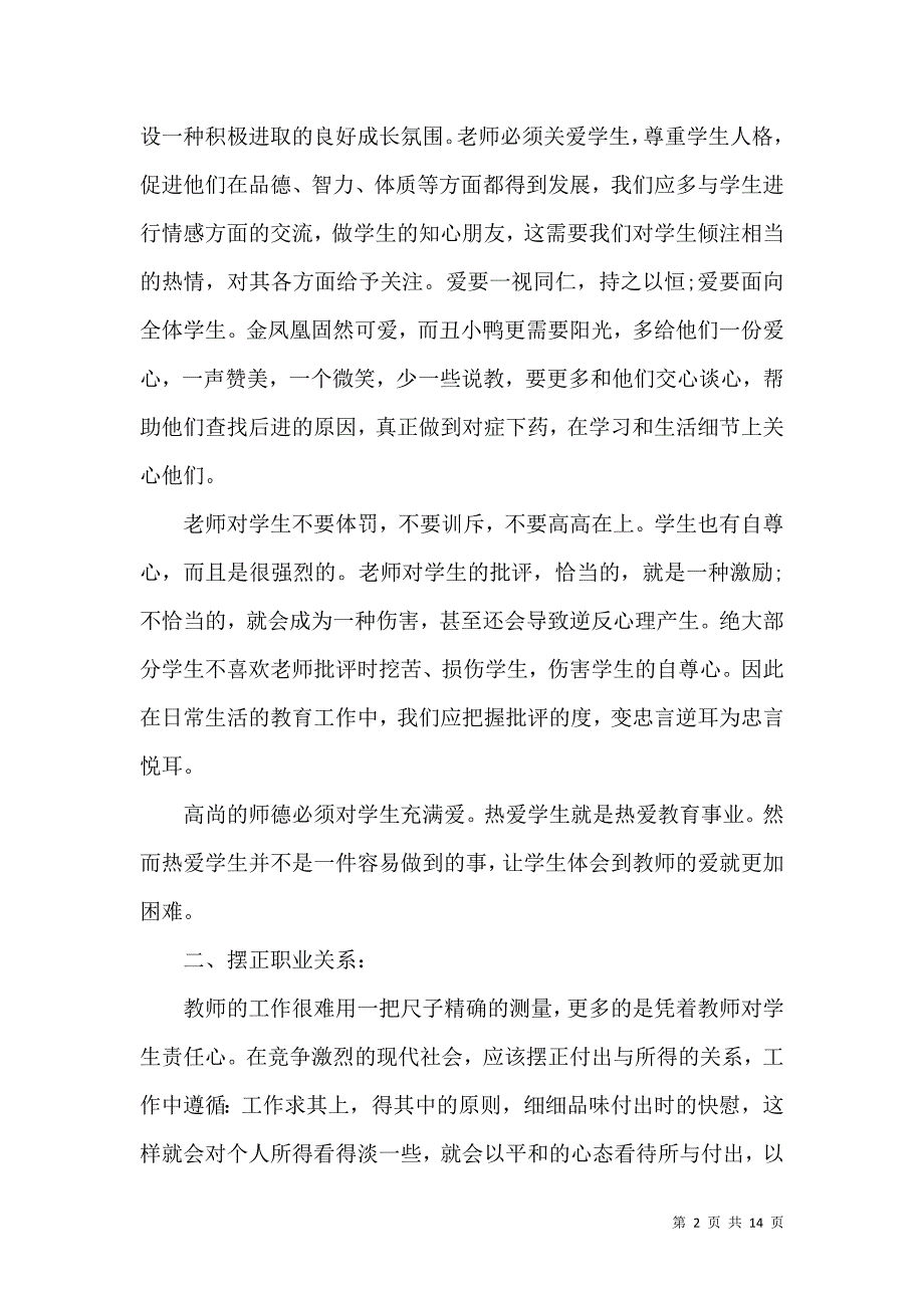 《师德培训心得体会范文合集六篇（二）》_第2页