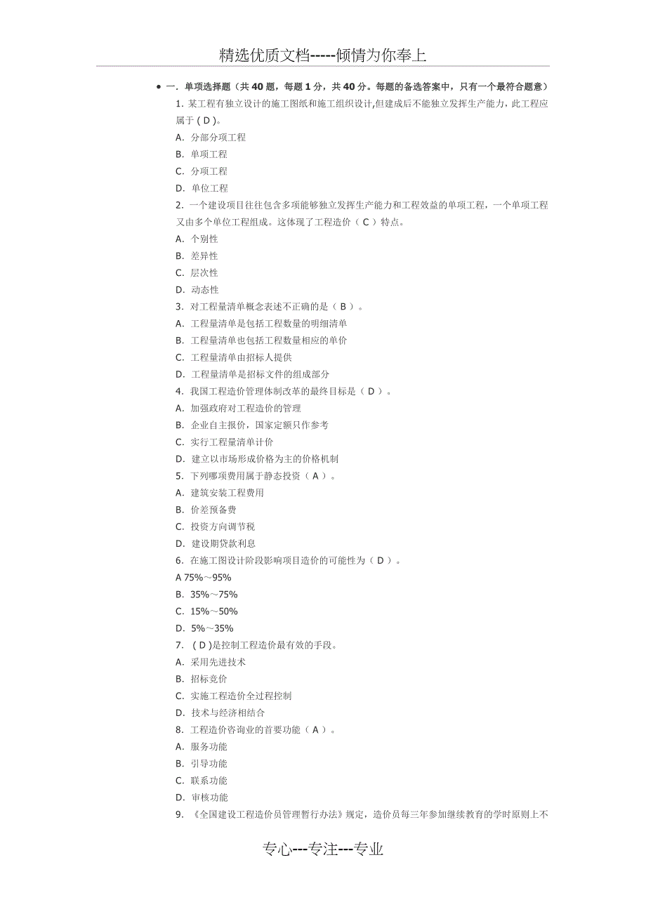 2010造价员考试模拟题(共43页)_第1页