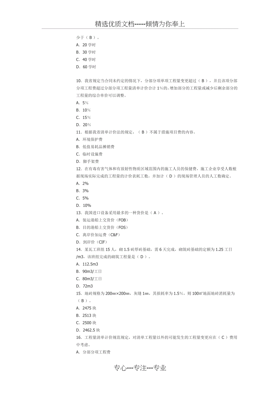 2010造价员考试模拟题(共43页)_第2页