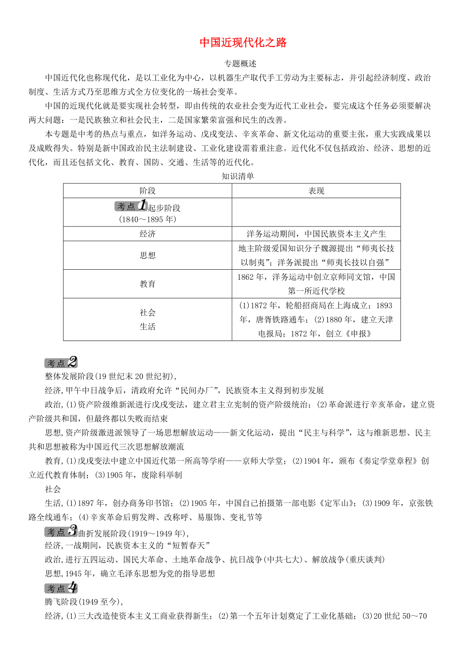 《中考命题研究河北省2020中考历史 热点专题三 中国近现代化之路》_第1页