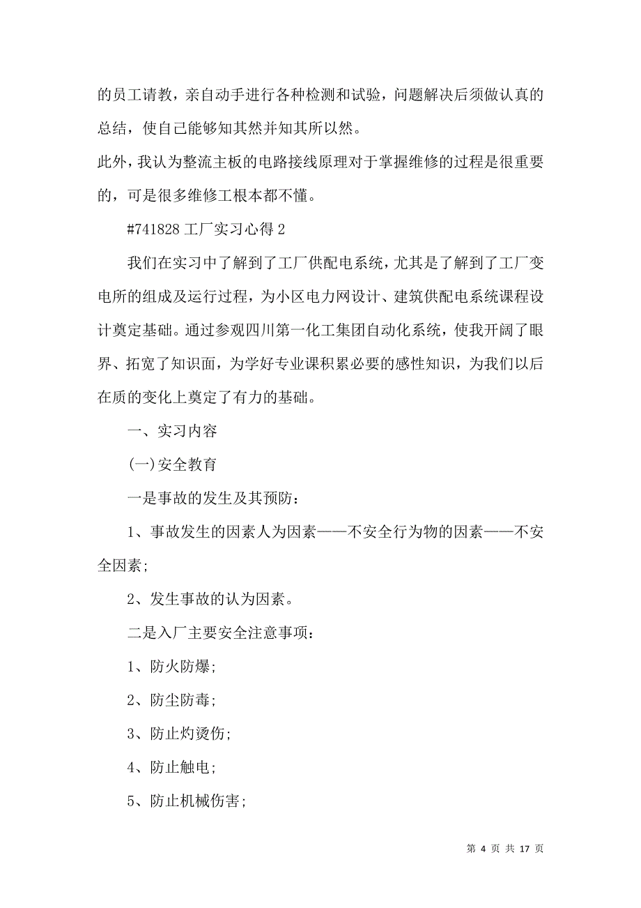 《工厂实习心得1000字5篇》_第4页