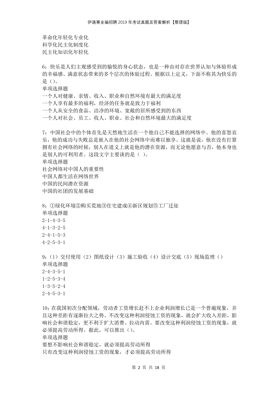 伊通事业编招聘2019年考试真题及答案解析整理版_第2页