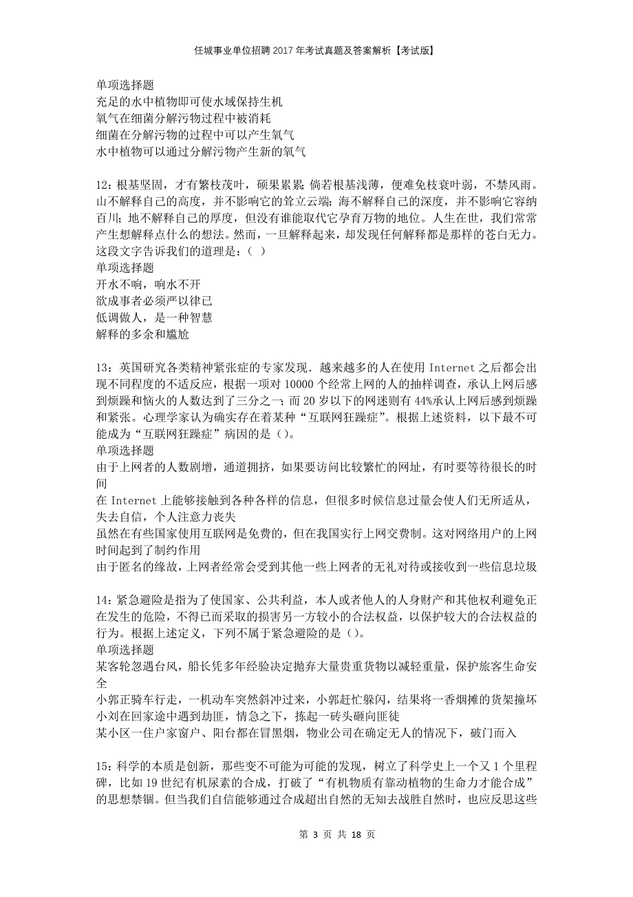 任城事业单位招聘2017年考试真题及答案解析考试版_第3页