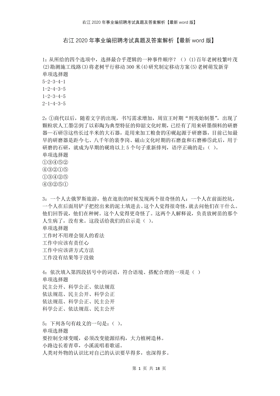 右江2020年事业编招聘考试真题及答案解析版(1)_第1页