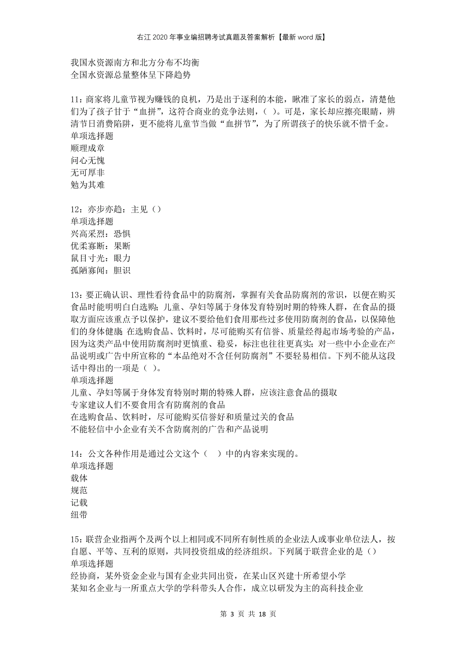 右江2020年事业编招聘考试真题及答案解析版(1)_第3页