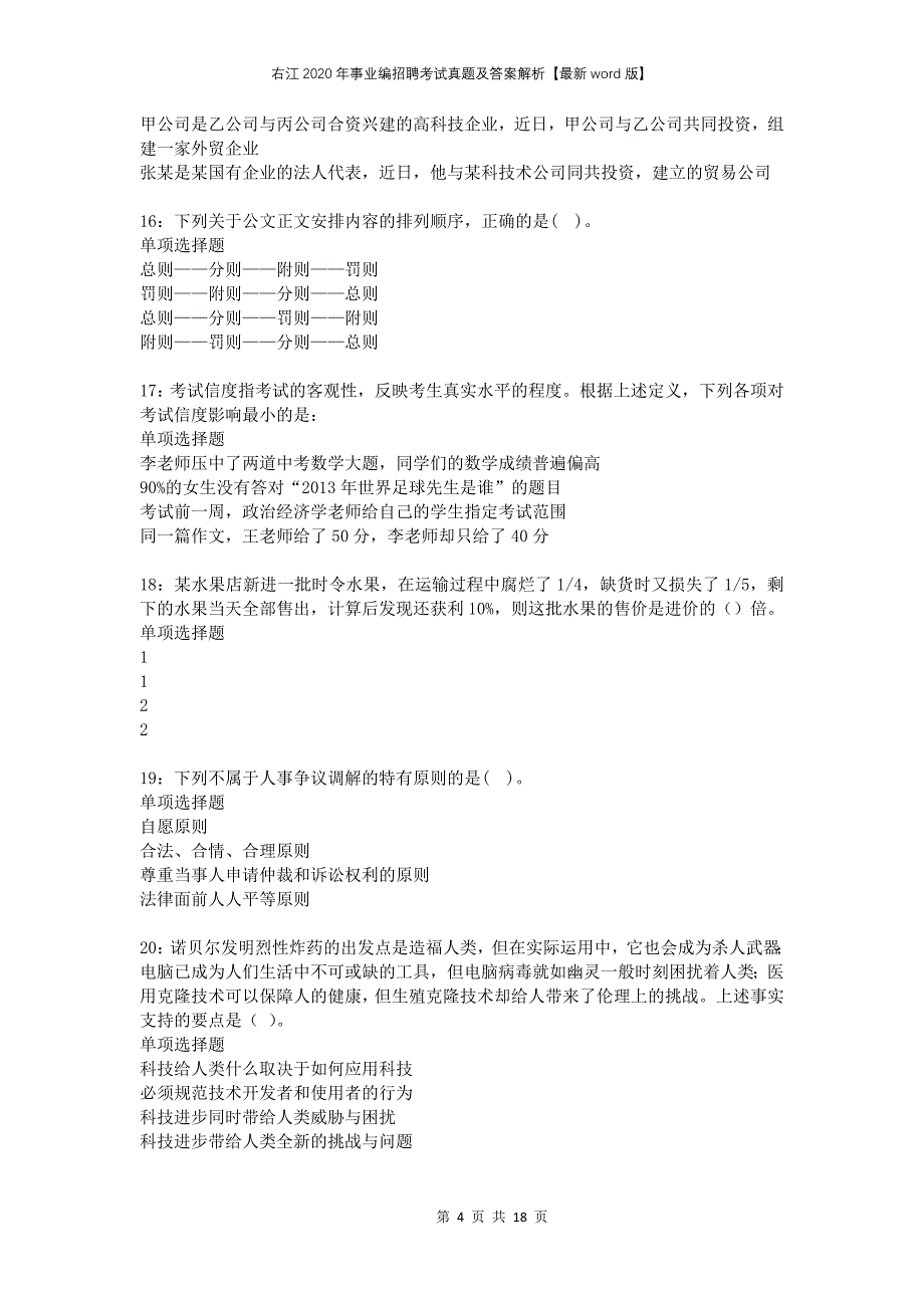 右江2020年事业编招聘考试真题及答案解析版(1)_第4页