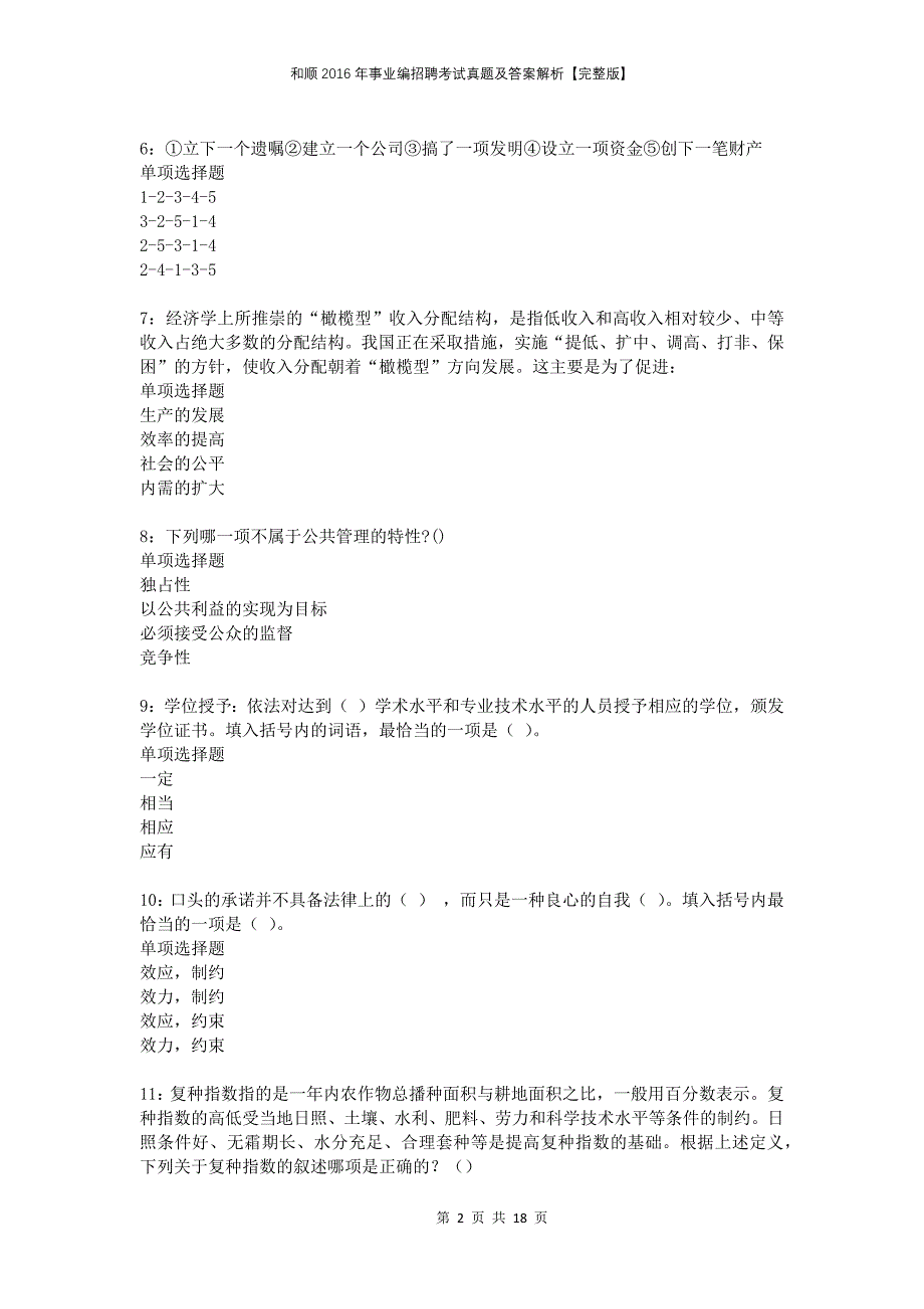 和顺2016年事业编招聘考试真题及答案解析完整版_第2页