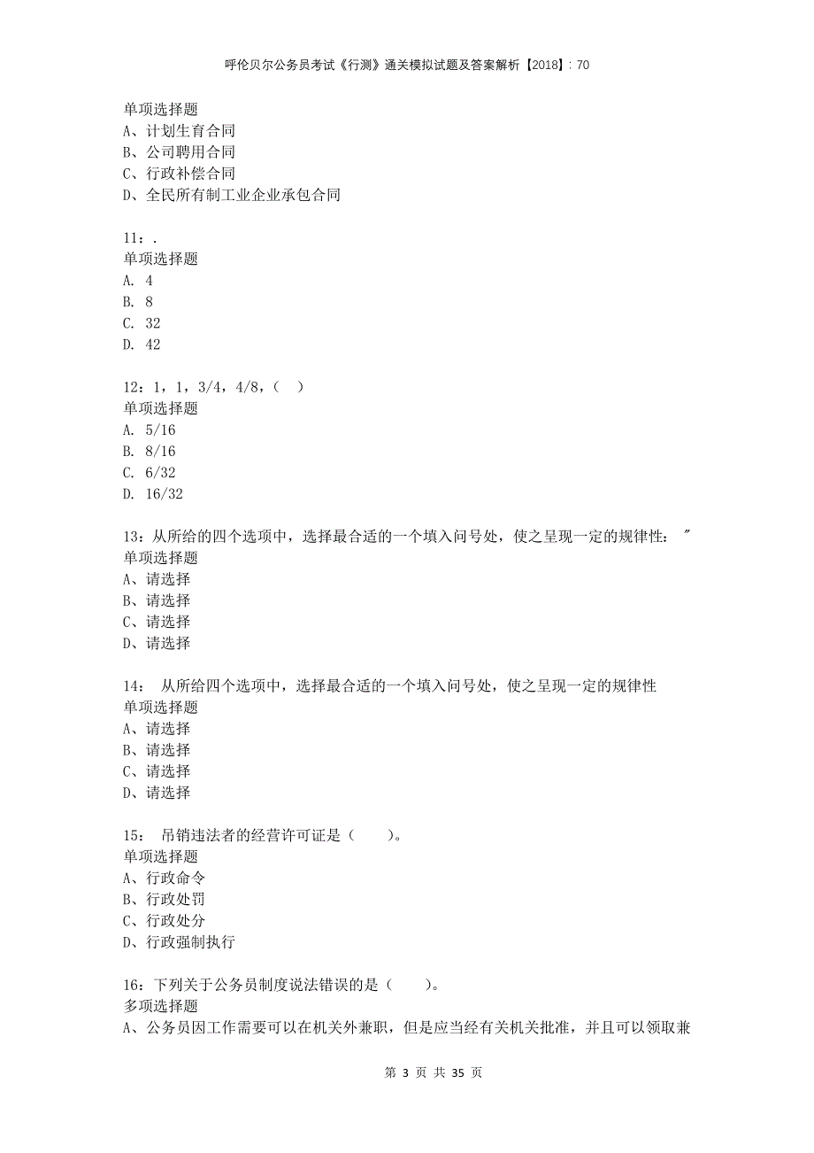 呼伦贝尔公务员考试《行测》通关模拟试题及答案解析2018：70_第3页