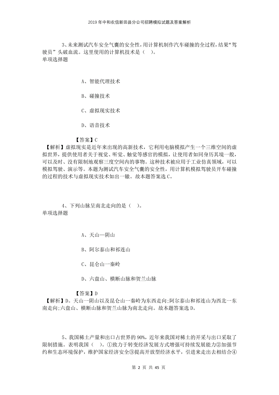 2019年中和农信新田县分公司招聘模拟试题及答案解析(1)_第2页