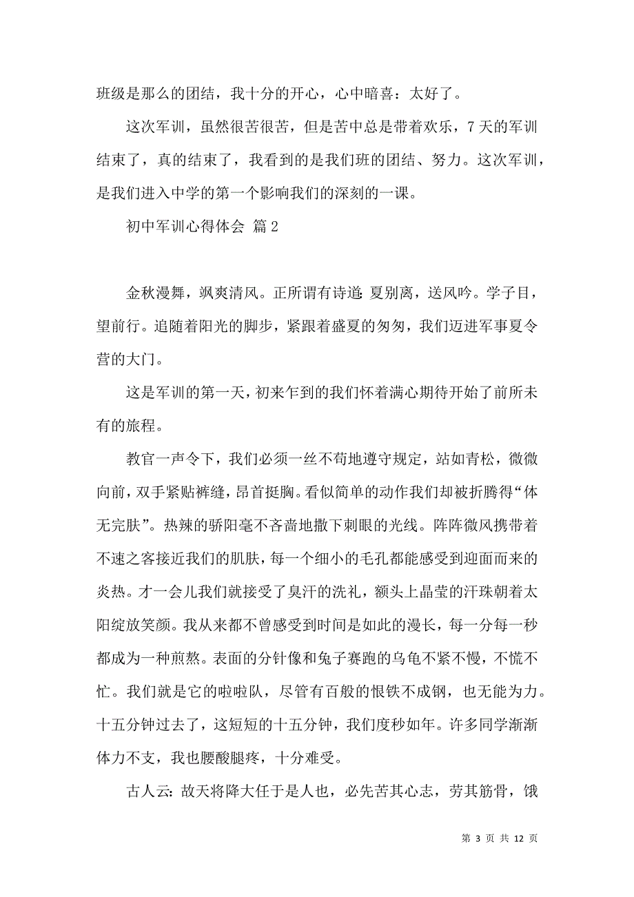 《必备初中军训心得体会范文汇总8篇》_第3页