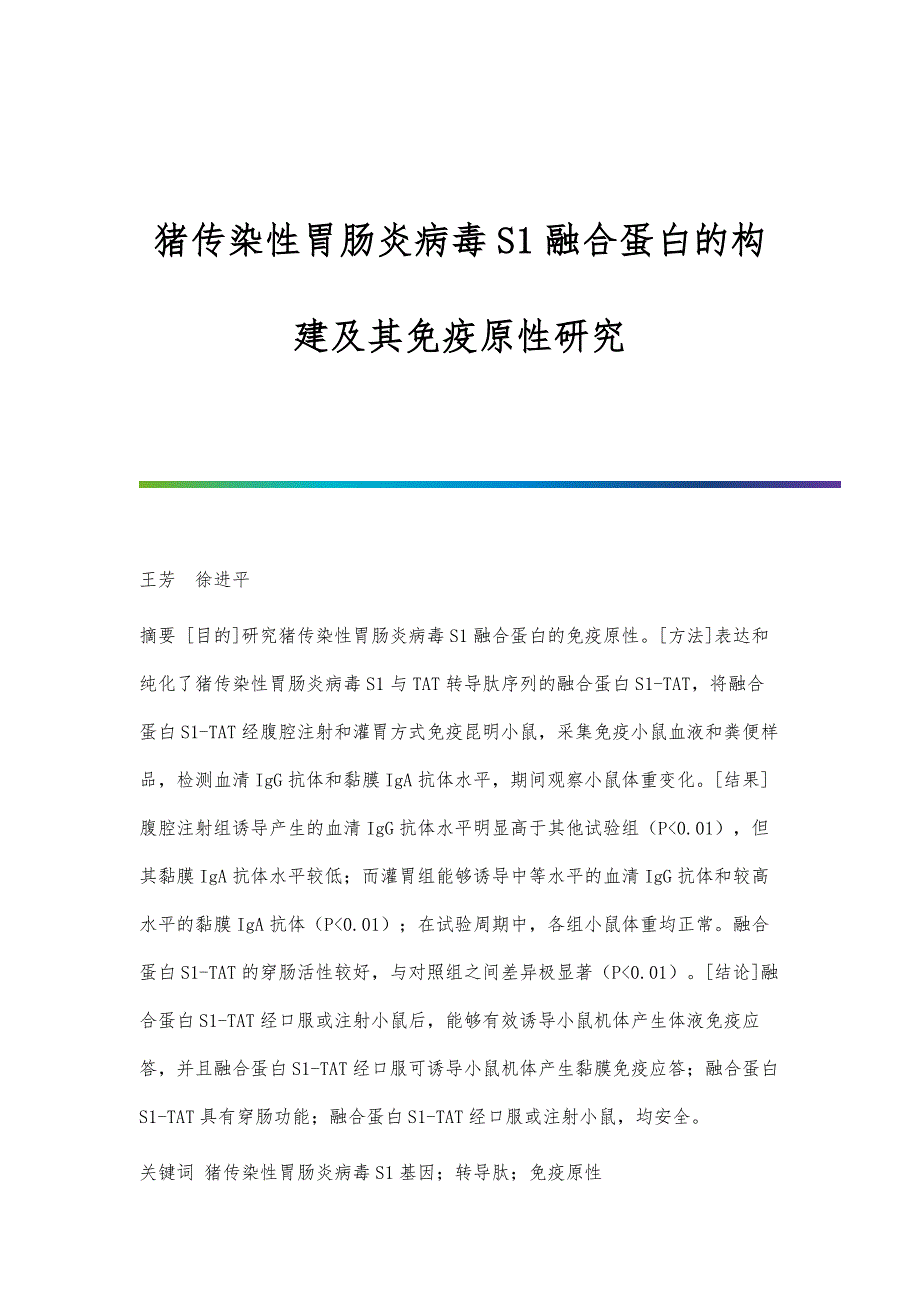 猪传染性胃肠炎病毒S1融合蛋白的构建及其免疫原性研究_第1页