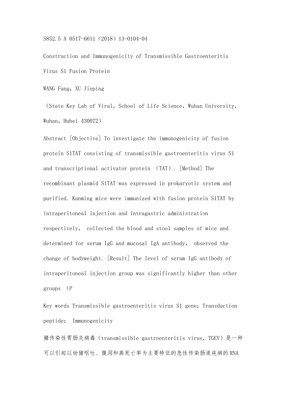 猪传染性胃肠炎病毒S1融合蛋白的构建及其免疫原性研究_第2页