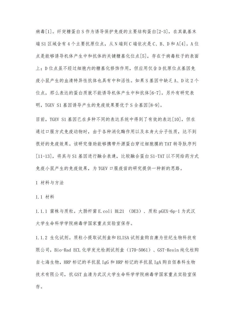 猪传染性胃肠炎病毒S1融合蛋白的构建及其免疫原性研究_第3页