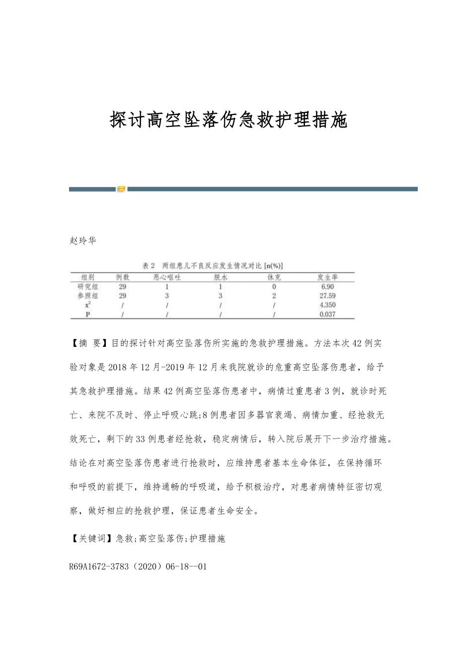 探讨高空坠落伤急救护理措施_第1页