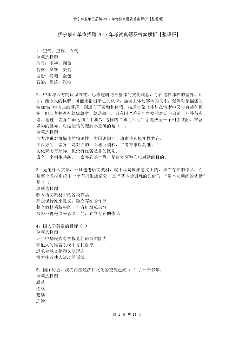 伊宁事业单位招聘2017年考试真题及答案解析整理版_第1页