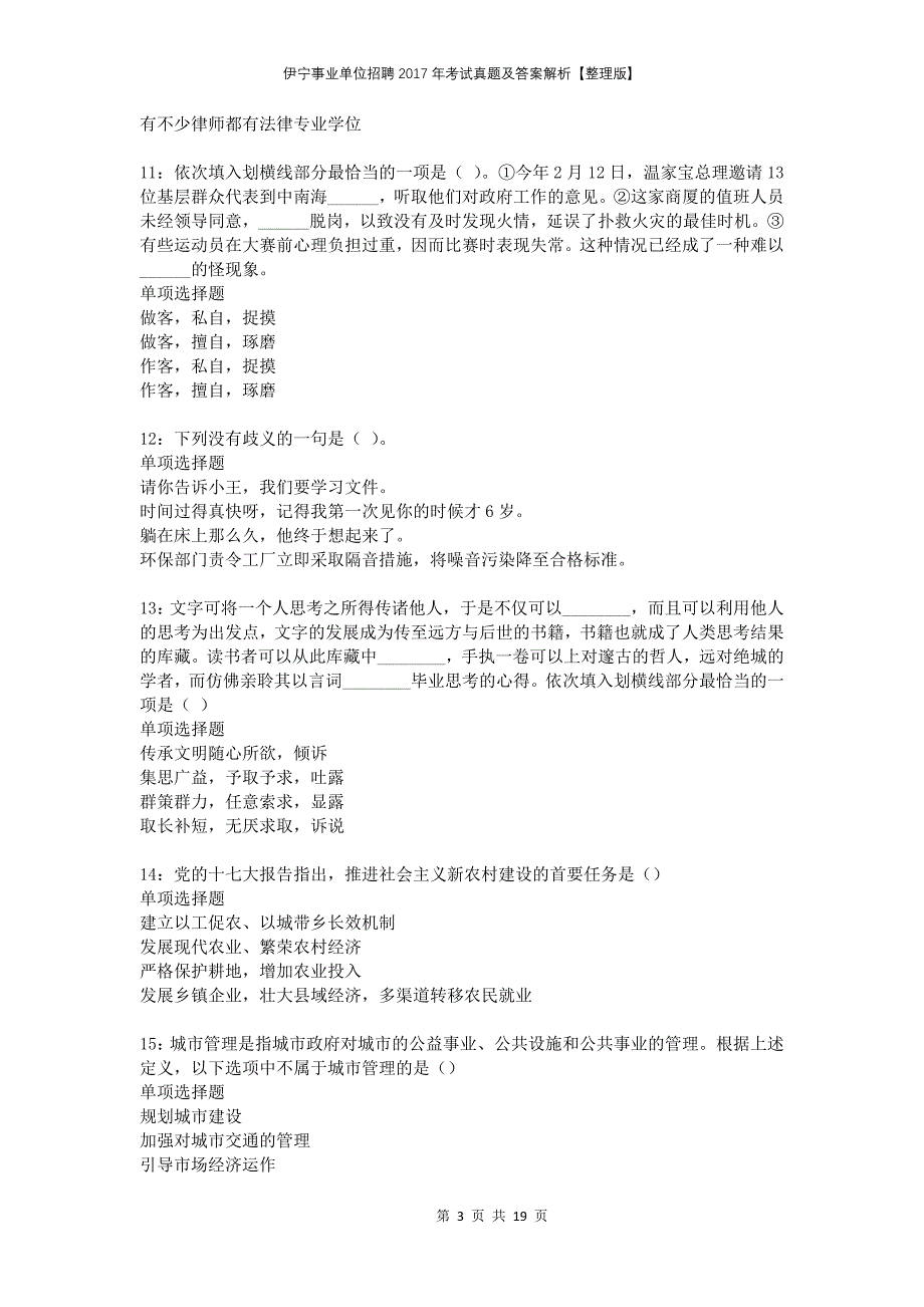 伊宁事业单位招聘2017年考试真题及答案解析整理版_第3页