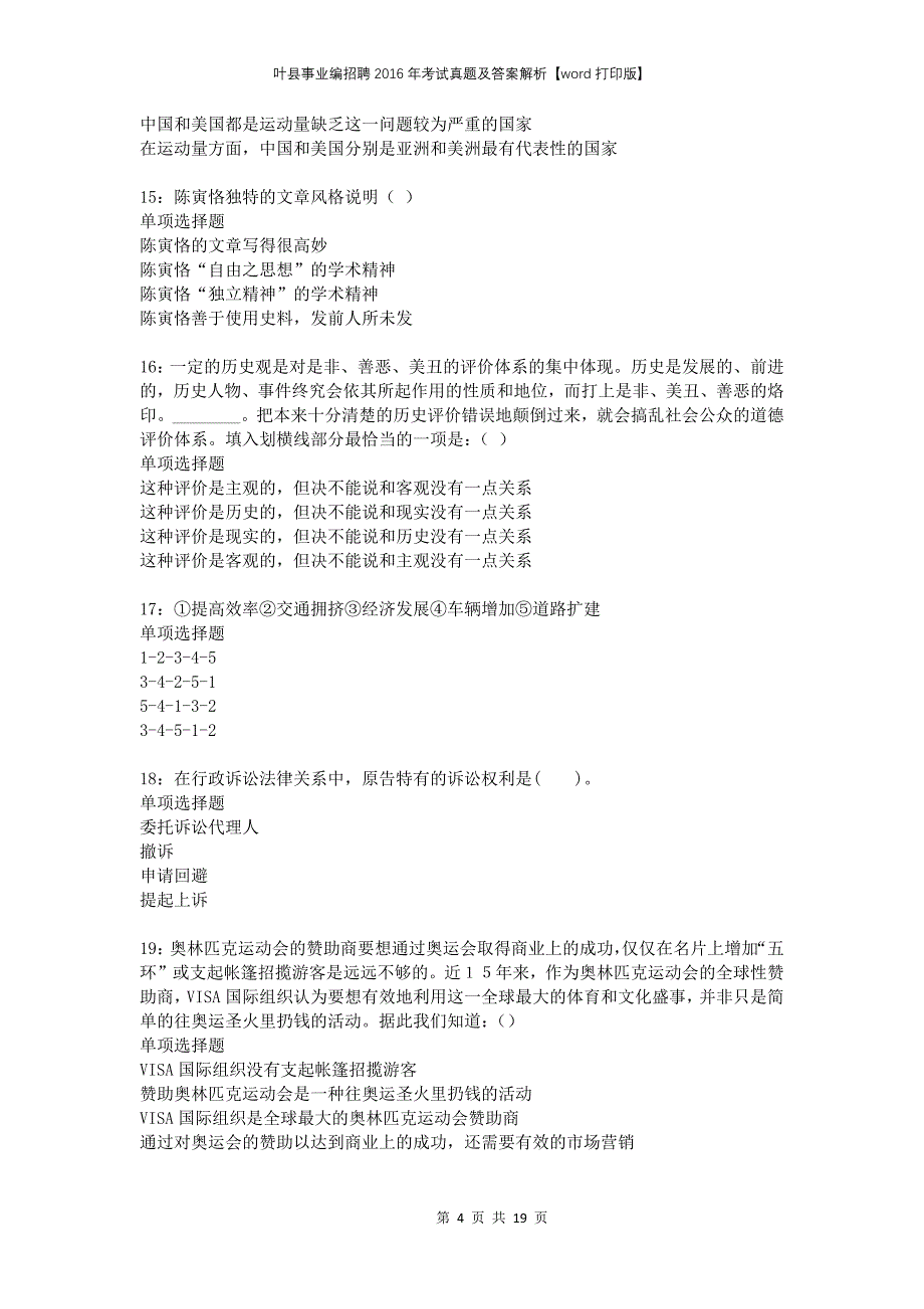 叶县事业编招聘2016年考试真题及答案解析打印版_第4页