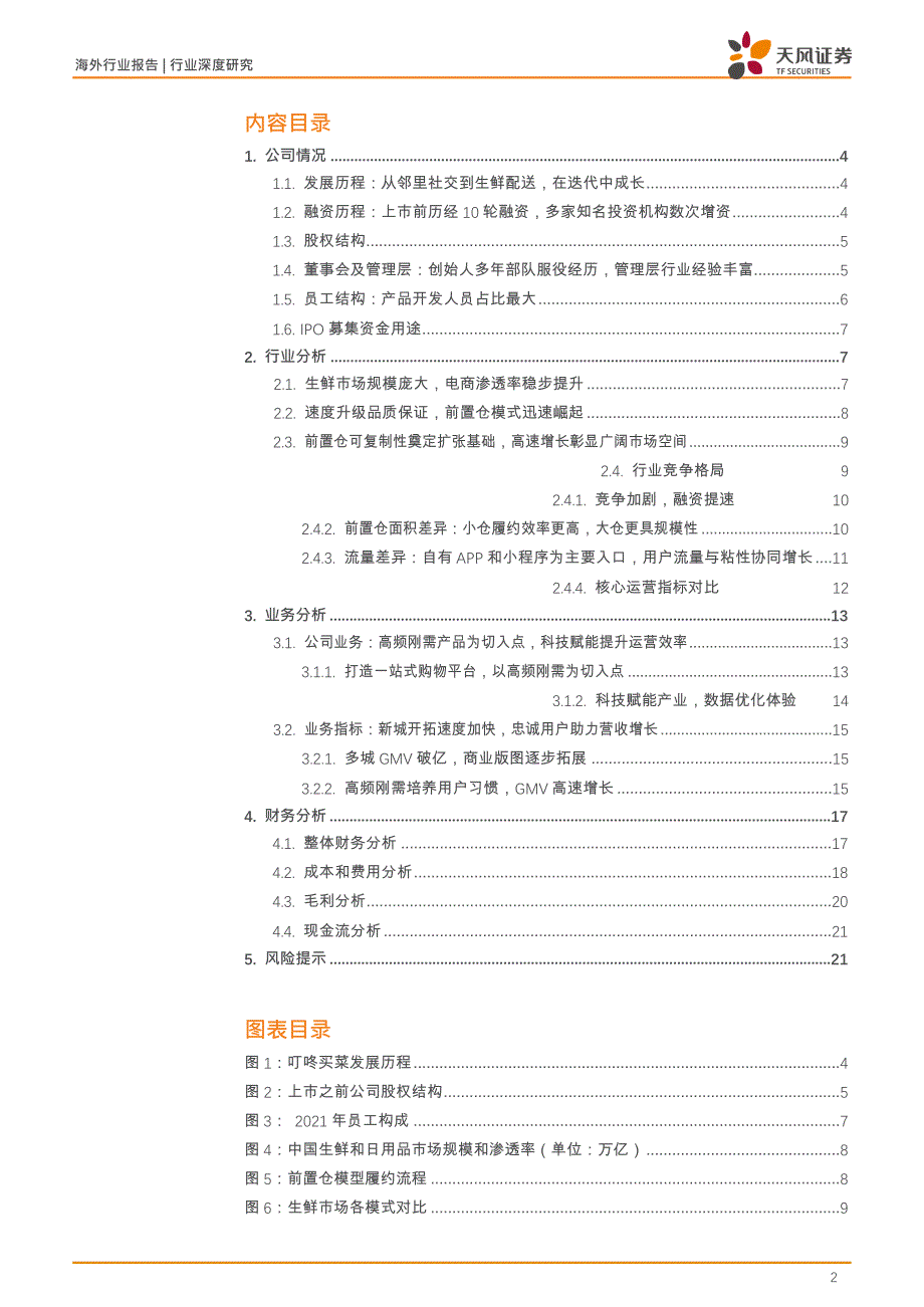 叮咚买菜前置仓电商领跑者科技赋能扩大产业链优势_第2页