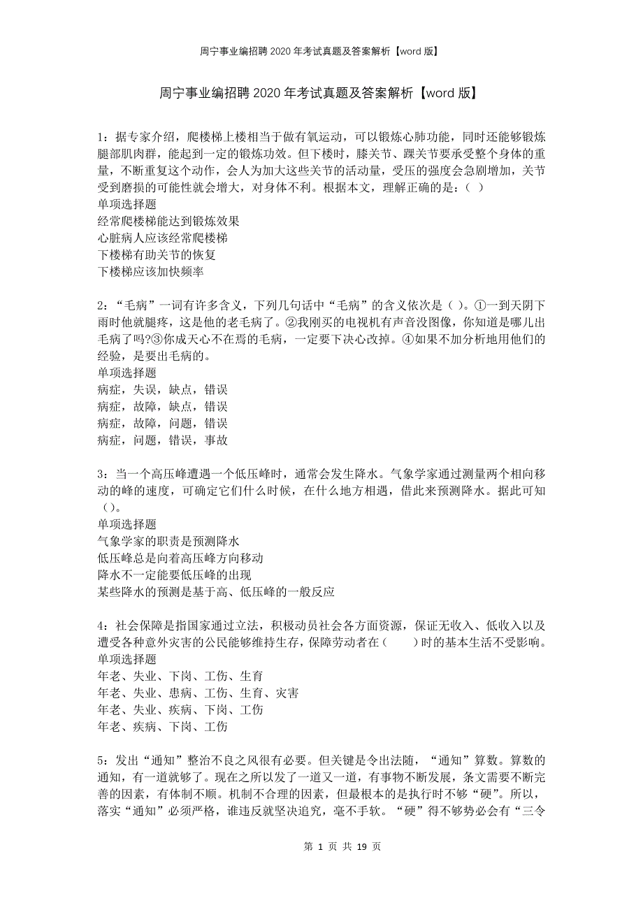 周宁事业编招聘2020年考试真题及答案解析word版(1)_第1页