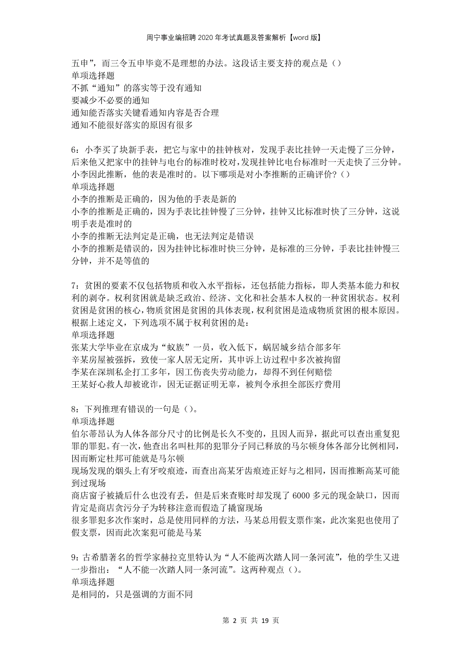 周宁事业编招聘2020年考试真题及答案解析word版(1)_第2页