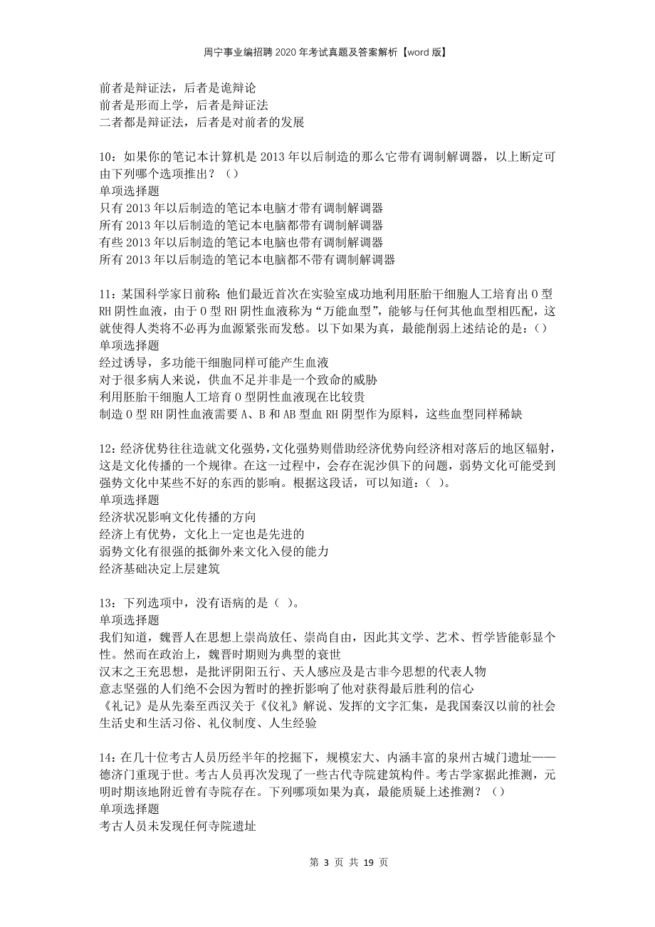 周宁事业编招聘2020年考试真题及答案解析word版(1)_第3页